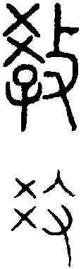 教,說 文 ,書法字典